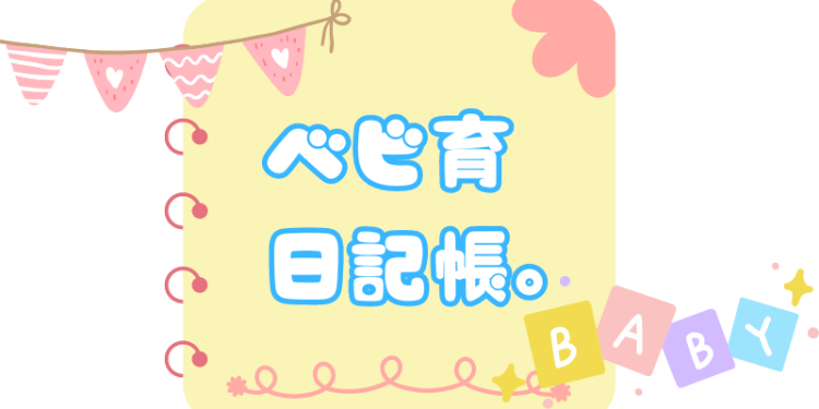 ベビ育日記帳。